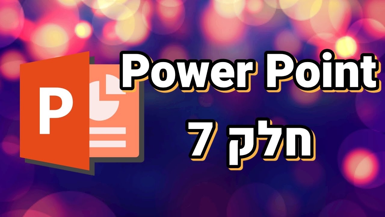 פאוור פוינט למתחילים חלק 7 (סמלים, דמויות, מדבקות, איורים ועוד)