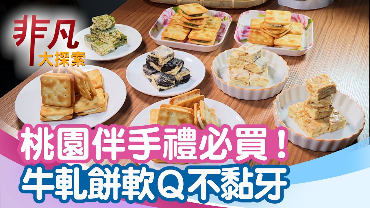 桃園伴手禮人氣王│桃園美食必吃│阿仁牛軋餅 Rren Nougat【非凡大探索】2025.09.07