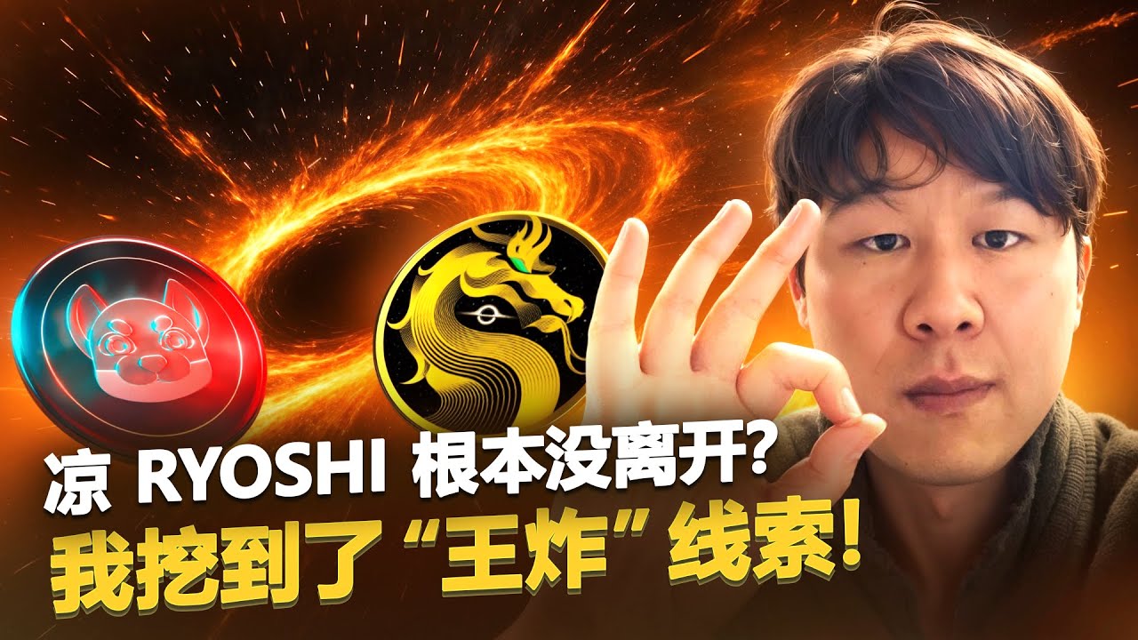 惊人理论！柴犬币 SHIB 创始人 凉 Ryoshi 真的回来了吗？Omikami 和 RyuJin 是他的新计划？【第50期】