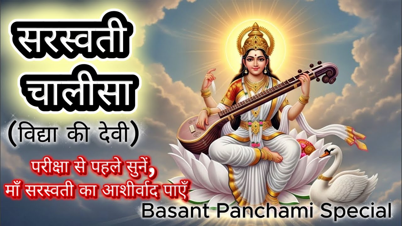 श्री सरस्वती चालीसा पाठ | Basant Panchami 2026 Special | विद्या बुद्धि प्रदान करने वाली चालीसा