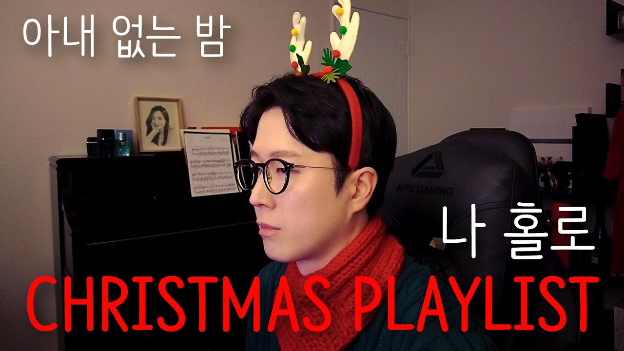 [아내 없는 밤] CHRISTMAS PLAYLIST - 나 홀로 집에서 듣기 좋은 캐롤
