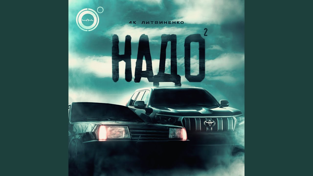 Надо 2