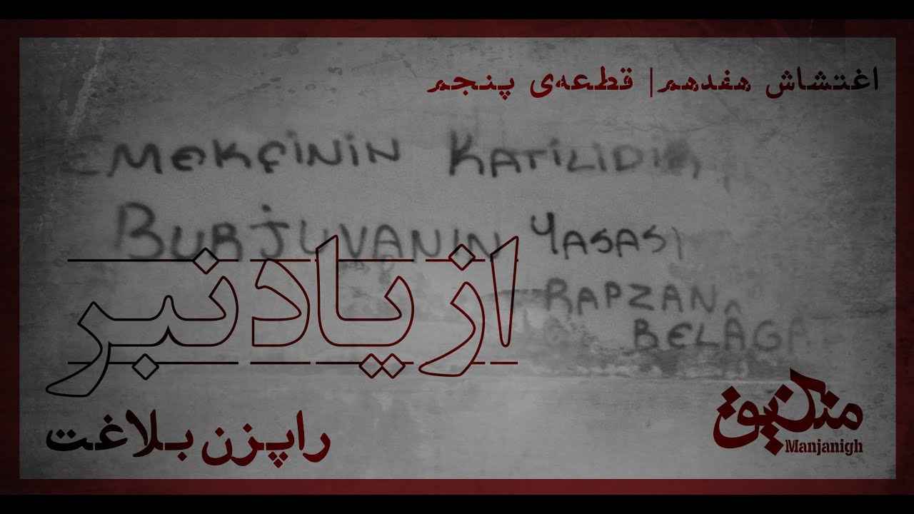 اغتشاش هفدهم | قطعه&zwnj;ی پنجم | از یاد نبر | راپزن بلاغت