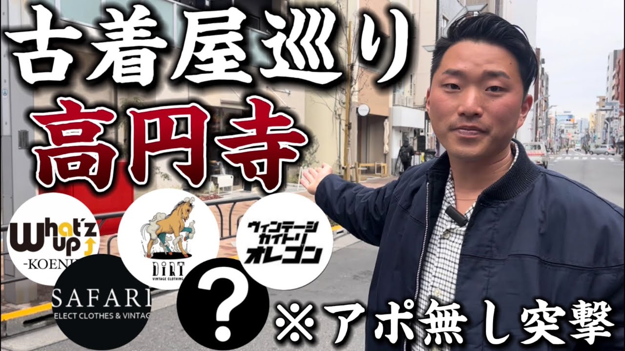 【古着屋巡り】アポ無しで高円寺に突撃‼︎ヴィンテージ好きにおすすめなお店を発見しました。