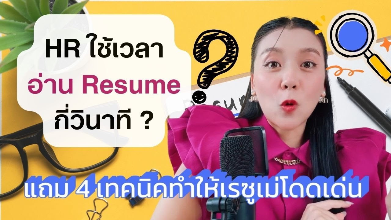 ทำเรซูเม่ให้โดนใจ HR ภายใน 7 วินาที!  | Tips เรซูเม่ - พี่จ๊ะเอ๋ Career Coaching