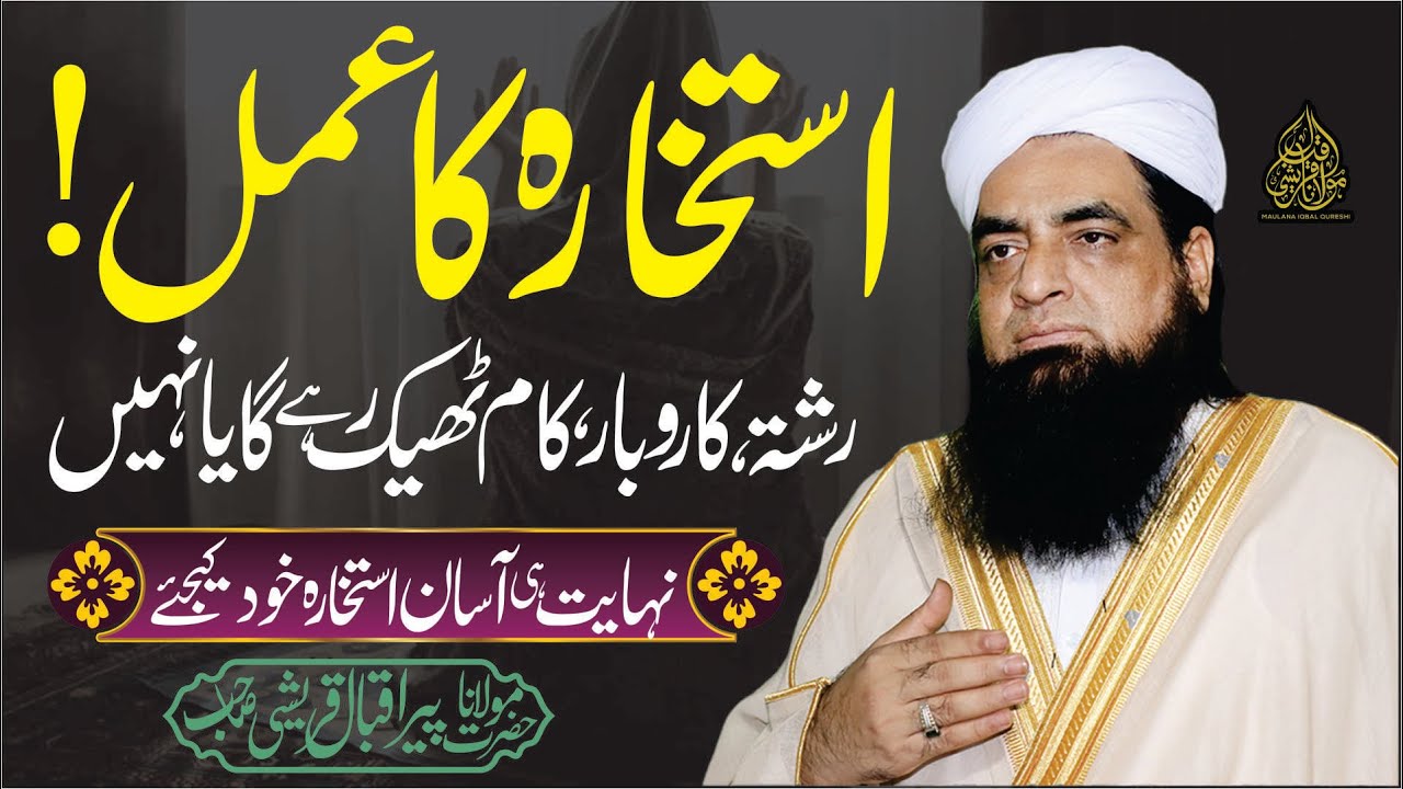Istikhara Karne Ka Wazifa | Istikhara Karne Ka Tarika | Shadi Karobara Job | Istikhara Ki Namaz