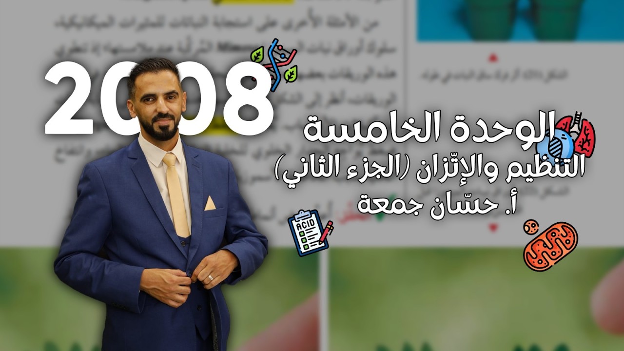 التنظيم والاتزان ( الجزء الثاني )