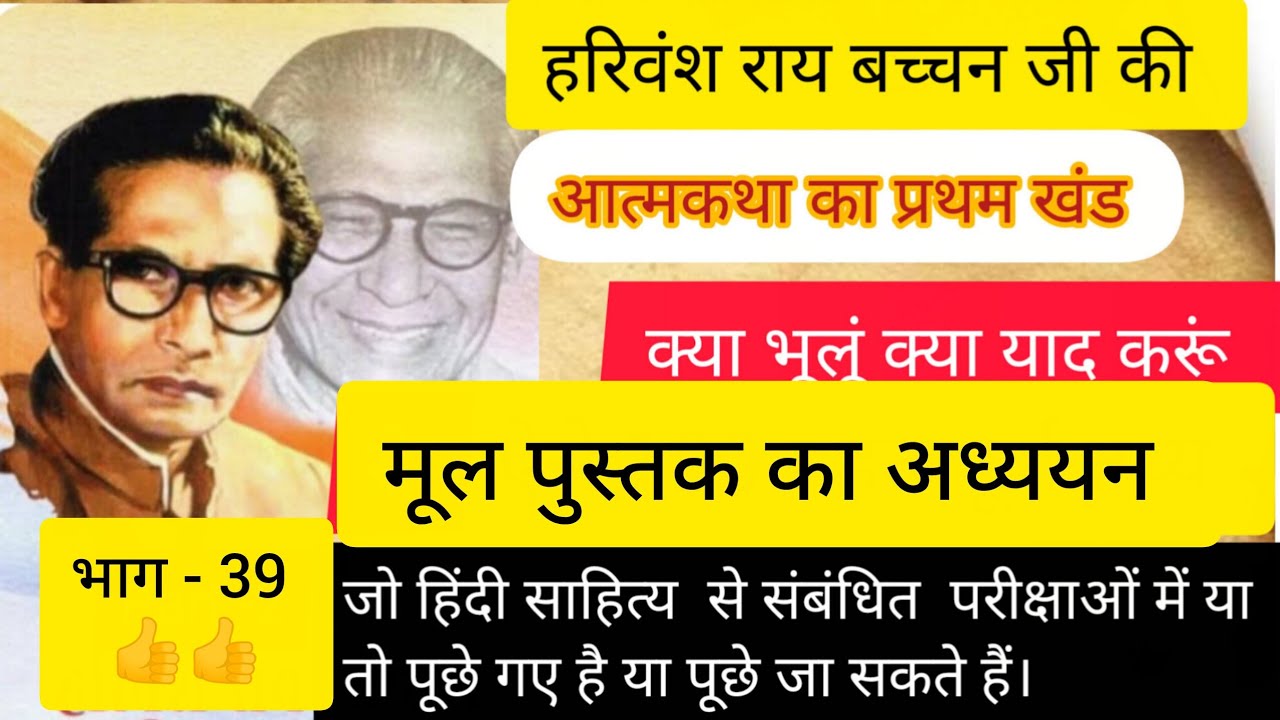 @#आत्मकथा #क्या भूलूं क्या याद करूं #हरिवंश राय बच्चन 