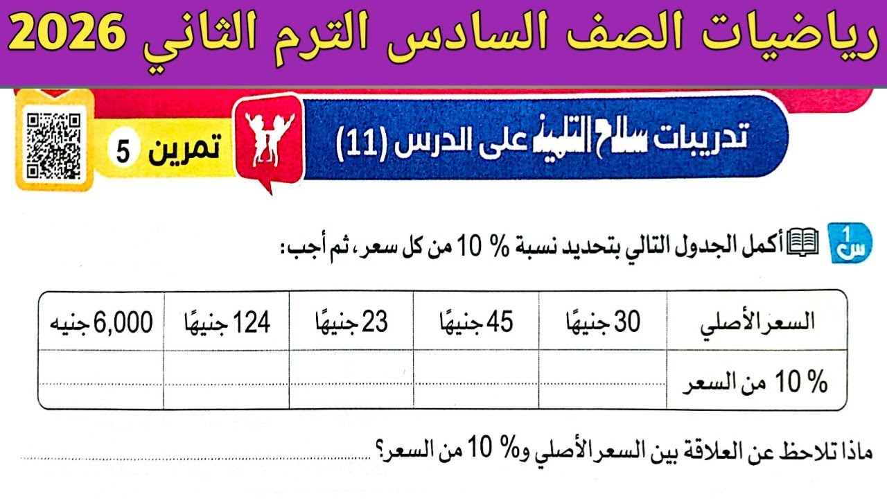 حل صفحة 103 ، 104 ، 105 سلاح التلميذ 2026 | رياضيات الصف السادس الابتدائي الترم الثاني 2026 