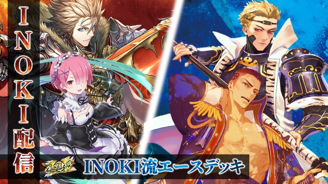 【英傑大戦】　＜INOKI配信2026-8＞　いよいよオンライン予選開始マン！！　使用予定　リチャードオンリー予定