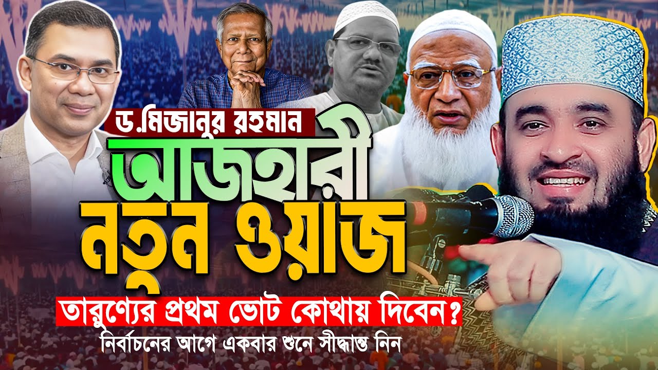 তারুণ্যের প্রথম ভোট কাকে দিবেন? আজহারীর সেরা ওয়াজ 2026। Mizanur Rahman Azhari Waz। মিজান আজহারী ওয়াজ