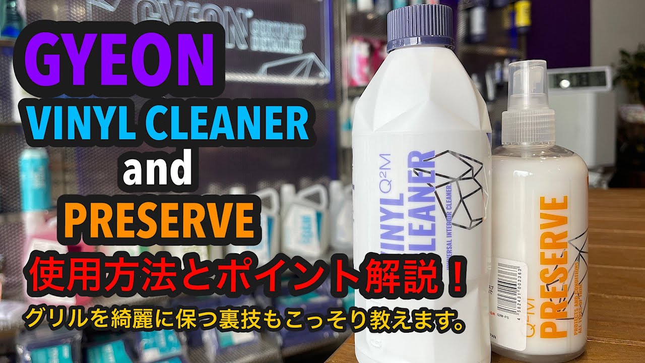 GYEON(ジーオン)VINYL CLEANER(ビニールクリーナー)とPRESERVE(プレザーブ)の使用方法とポイントお伝えします！