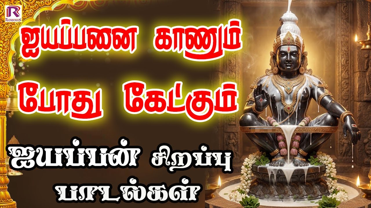 ஐயப்பனை காணும் போது கேட்கும் ஐயப்பன் பக்தி பாடல்கள் | Ayyappan Devotional Songs | Ayyapan padalgal