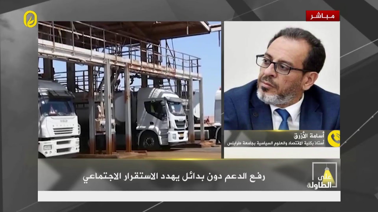دعم المحروقات في ليبيا: إصلاح اقتصادي أم كارثة اجتماعية مؤجلة؟