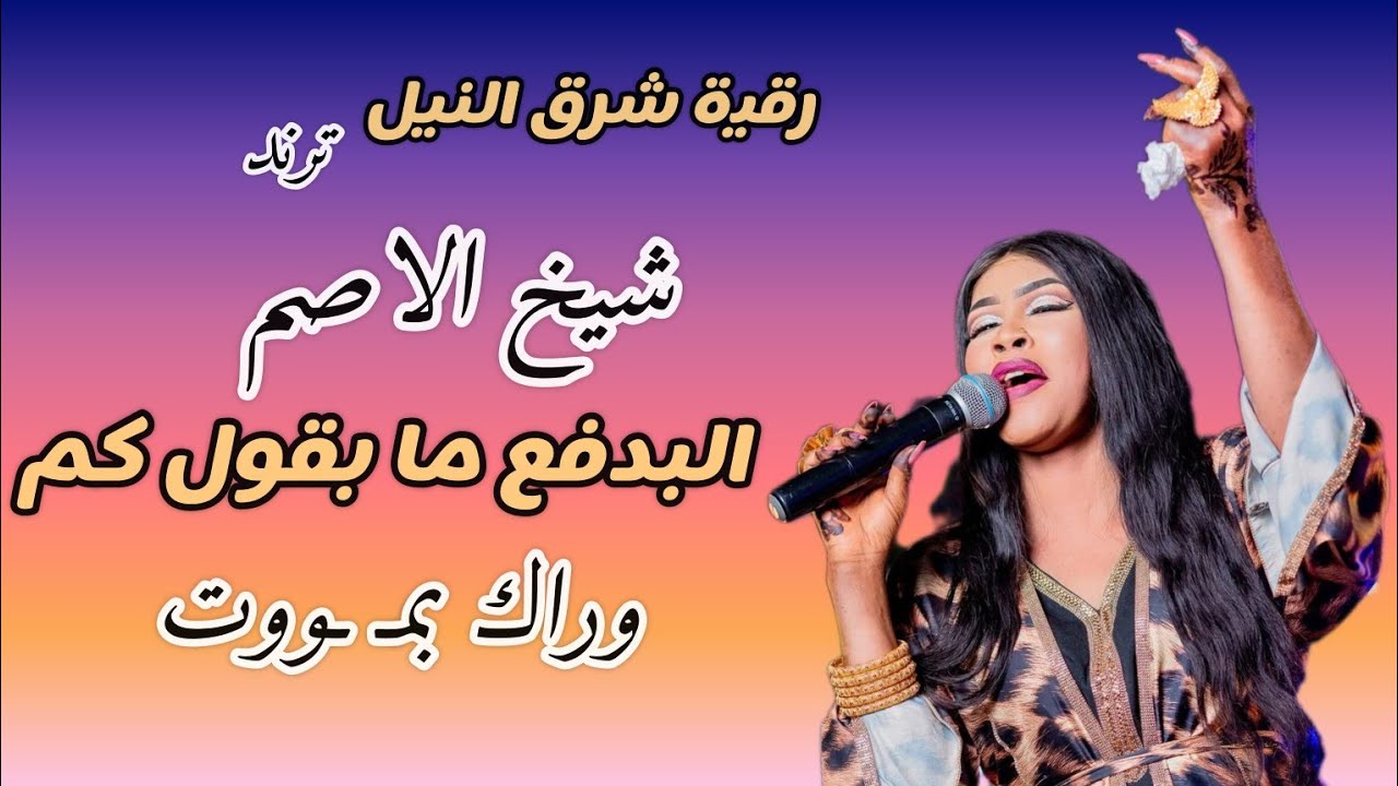 دا شيخ الاصم بدفع ما بقول كم | رقيه شرق النيل| مصطفي حلاتو الاغنيه كامله ارفع ما تنزل اغاني سودانيه