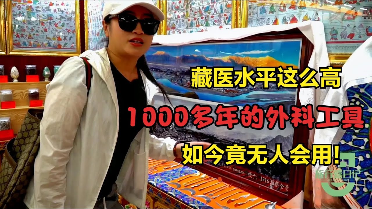 小姐姐游甘南：藏民医术这么高，外科手术工具如暗器，可惜已失传