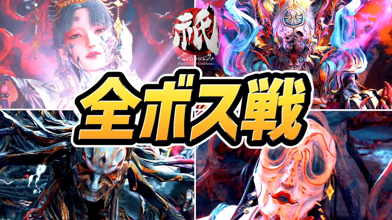 【祇（くにつがみ）】全ボス戦まとめ【祇：Path of the Goddess】【PS5】【ネタバレ注意】