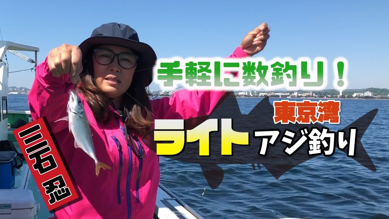 三石忍さんが解説！手軽さと数釣りが魅力の東京湾・ライトアジ釣り