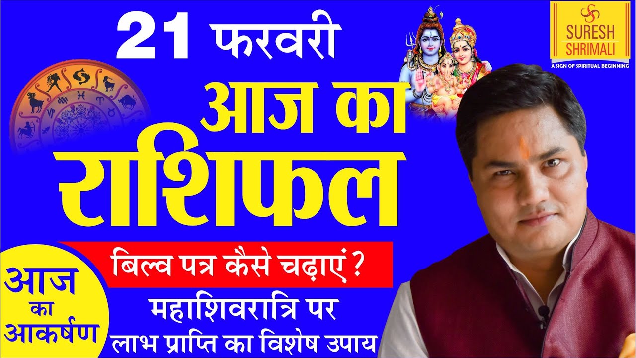 21 February 2020,AAJ KA RASHIFAL।Today Horoscope |Daily/Dainik|आज का राशिफल in Hindi Suresh Shrimali