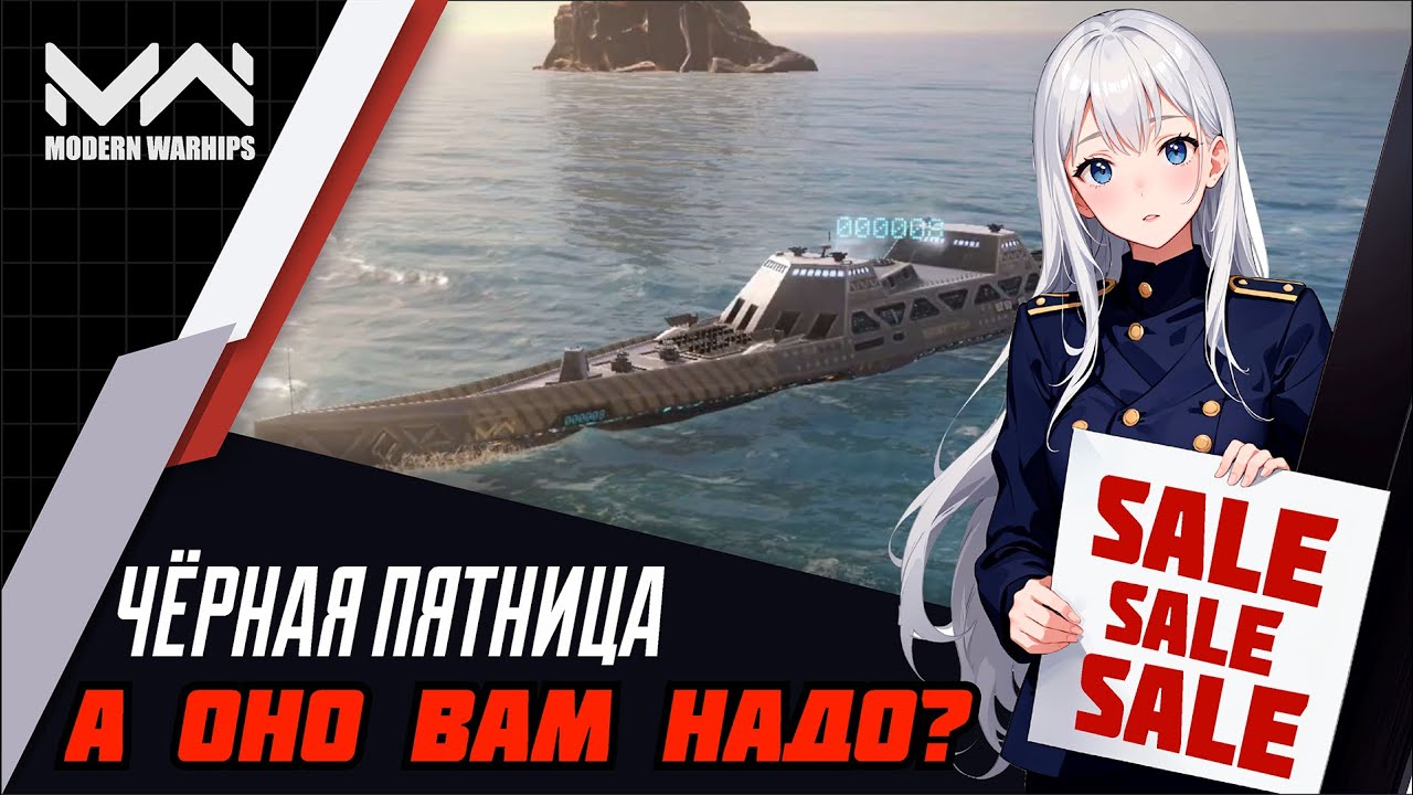 MODERN WARSHIPS | Чёрная пятница, или прощание с имбой