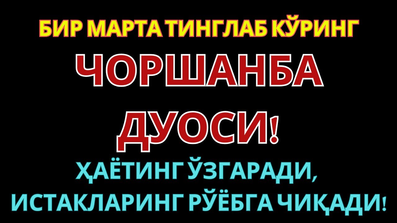 ЧОРШАНБА кунининг энг кучли дуоси: Орзулар амалга ошади