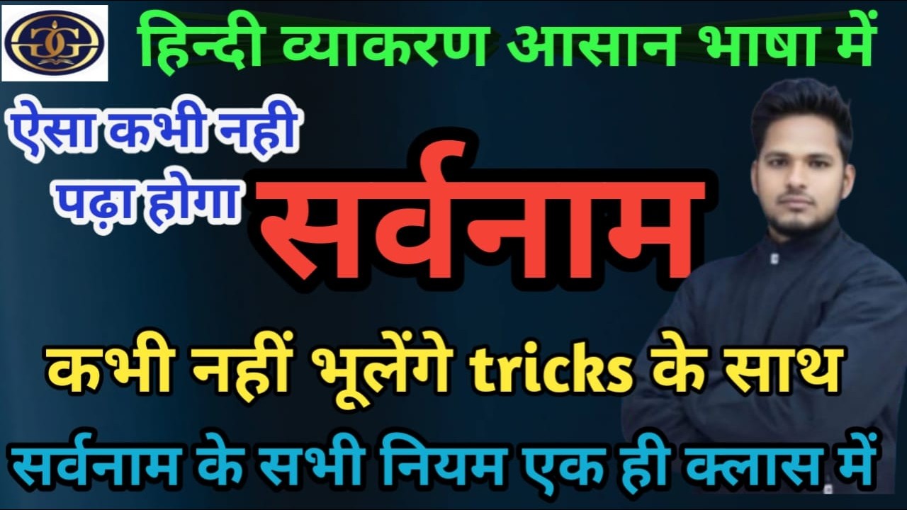 BPSC TRE 4.0 | Sarvnaam | संपूर्ण हिंदी व्याकरण सर्वनाम | Hindi Grammar | UP Lekhpal | UP Police |