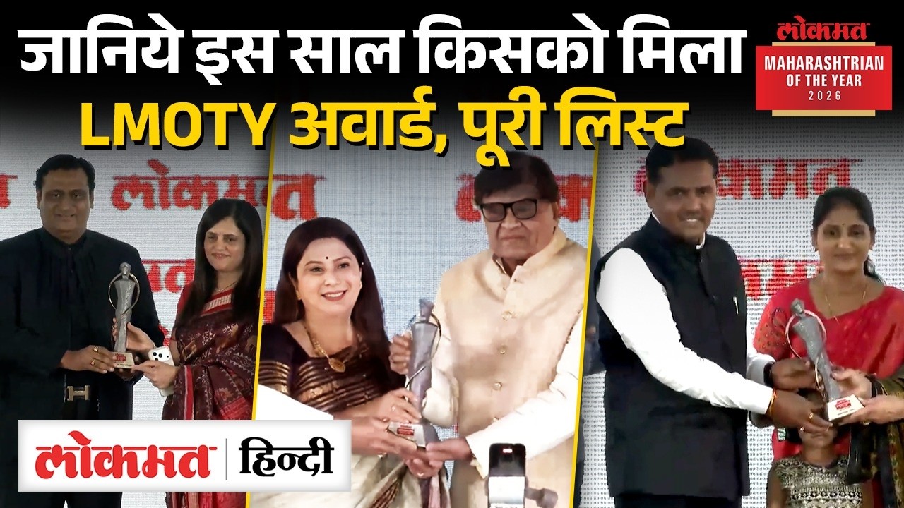 LMOTY Winner Full List : जानिये कौन है इस साल के Lokmat Maharashtrian of the year 2026 I SK2