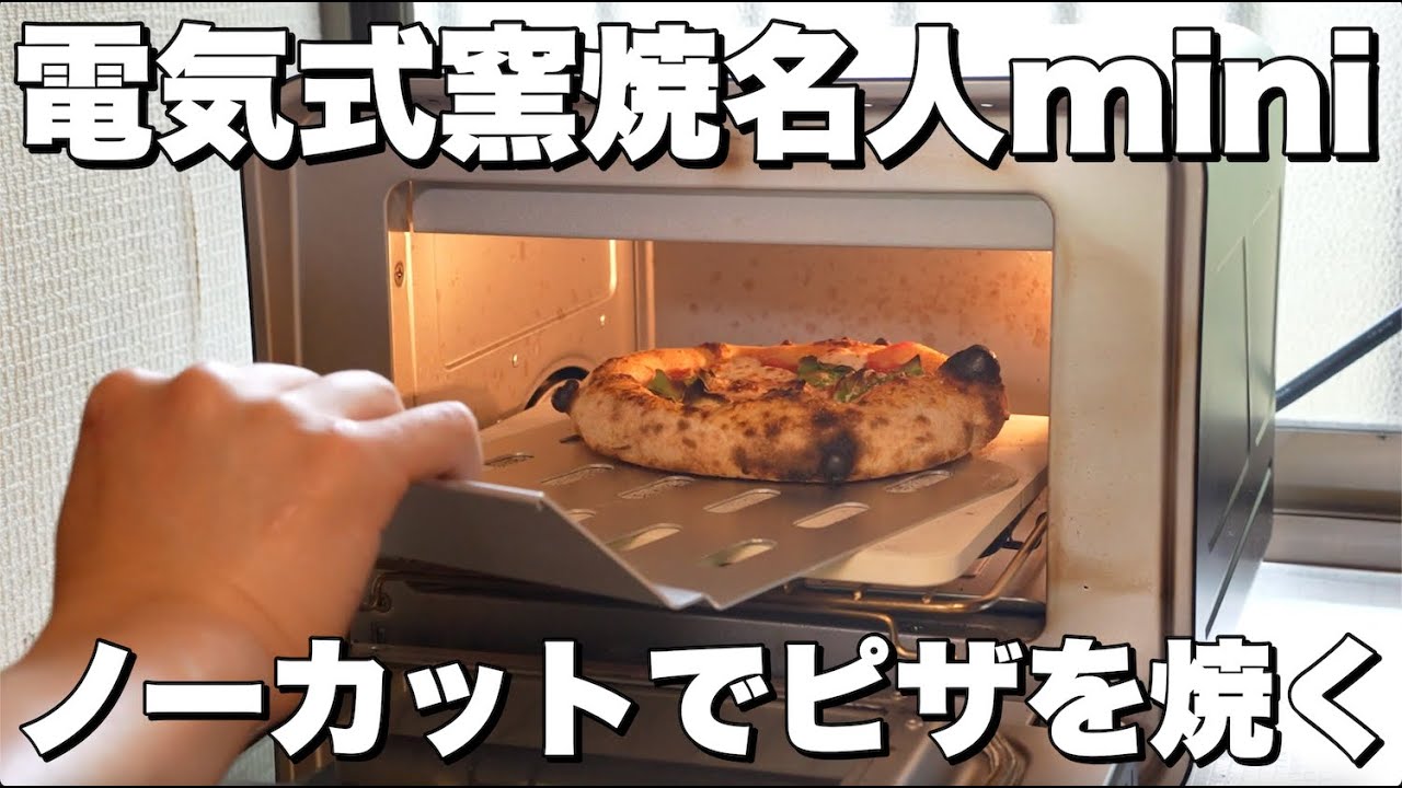 【電気式窯焼名人mini】ピザを焼く工程をノーカットでお見せします