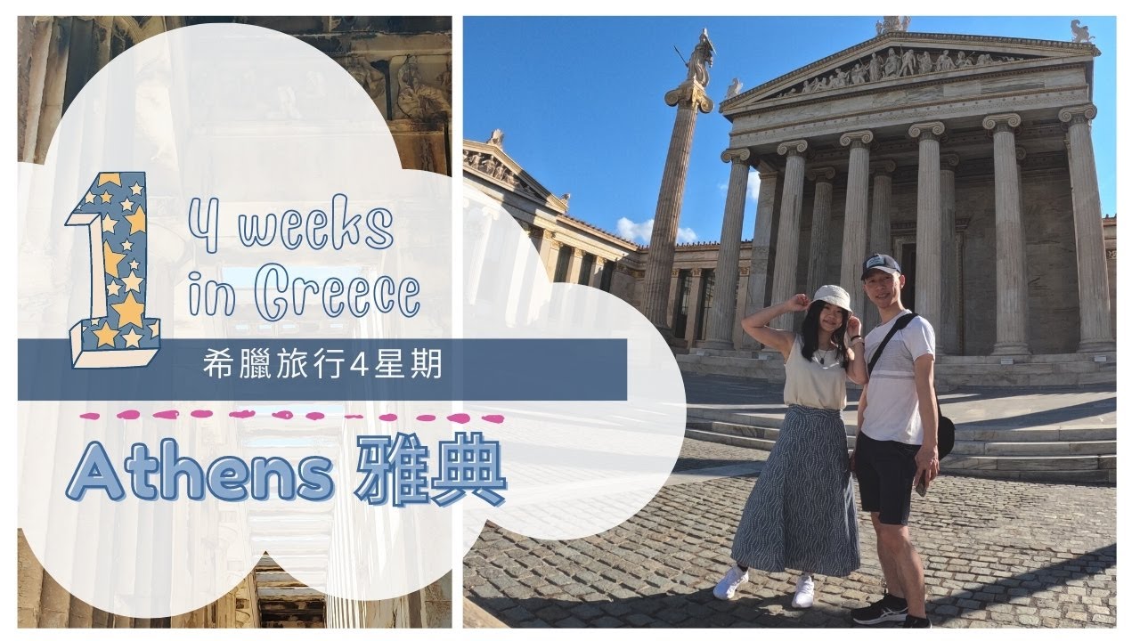 GREECE #1 Athens 雅典 :::: 機場到市區交通、雅典科學院、雅典衛城古蹟區、中央市場買章魚 ::::  希臘旅行4星期