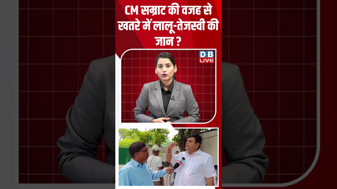 CM सम्राट की वजह से खतरे में लालू-तेजस्वी की जान? #breakingnews #latestnews #shortsvideo #dblive
