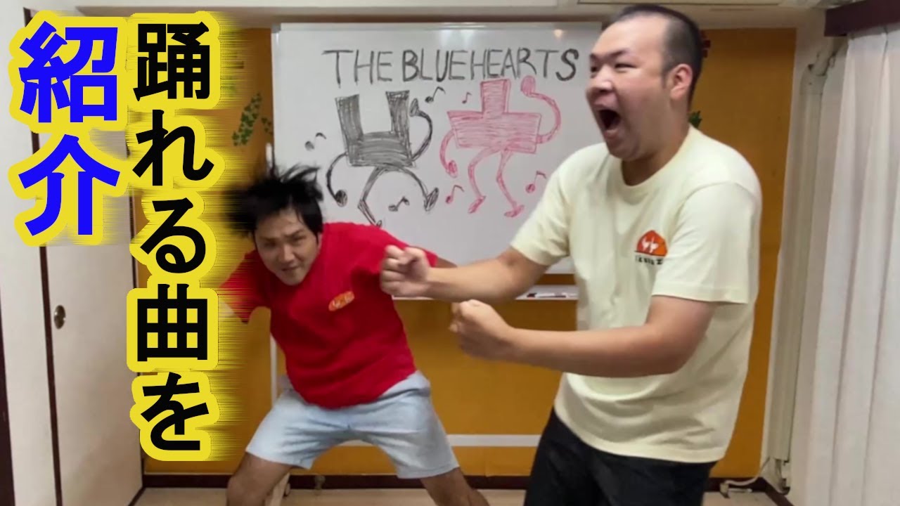 THE BLUE HEARTSで踊りませんか？【ブルーハーツ】