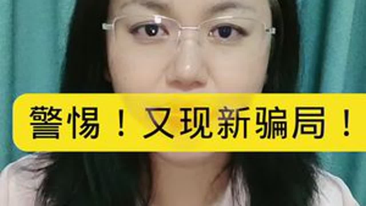 新型骗局#诈骗防范 #正能量 #刑事律师