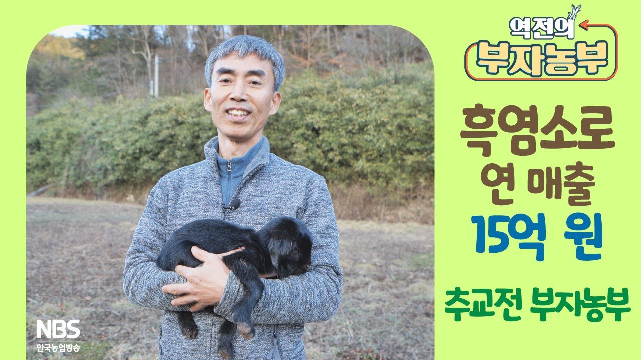 [역전의부자농부 290회] 흑염소 농장 운영으로 연 매출 15억 원! 전남 보성 추교전 부자농부
