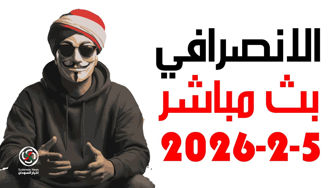 الانصرافي اليوم 5-2-2026 انتصارات في كافة المحاور