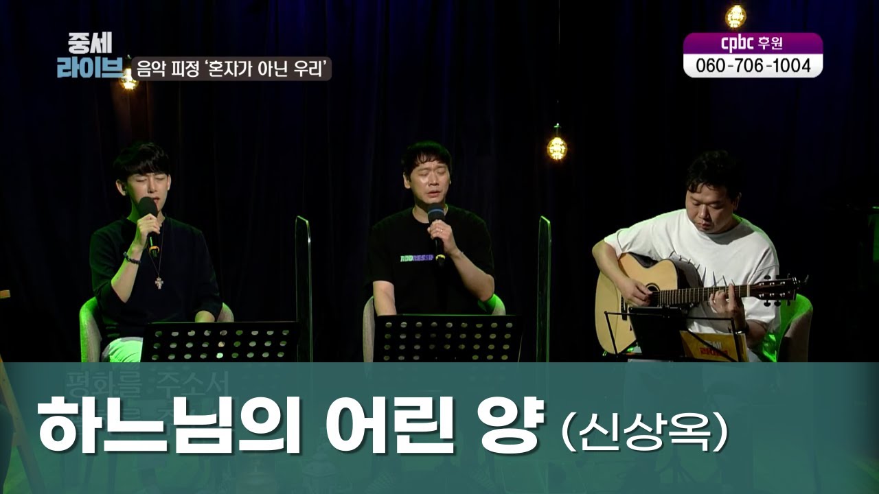 [라이브 음악 피정] 하느님의 어린 양 (신상옥) - cpbc 중세라이브 방송분