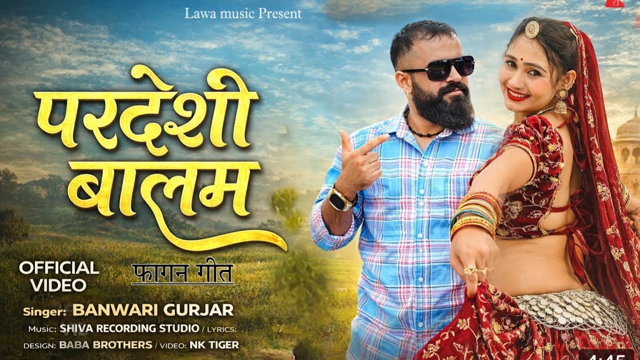 परदेशी बालम । न्यू फागन सॉंग 2026| Lawa Music Presents/ Singer Banwari gurjar 