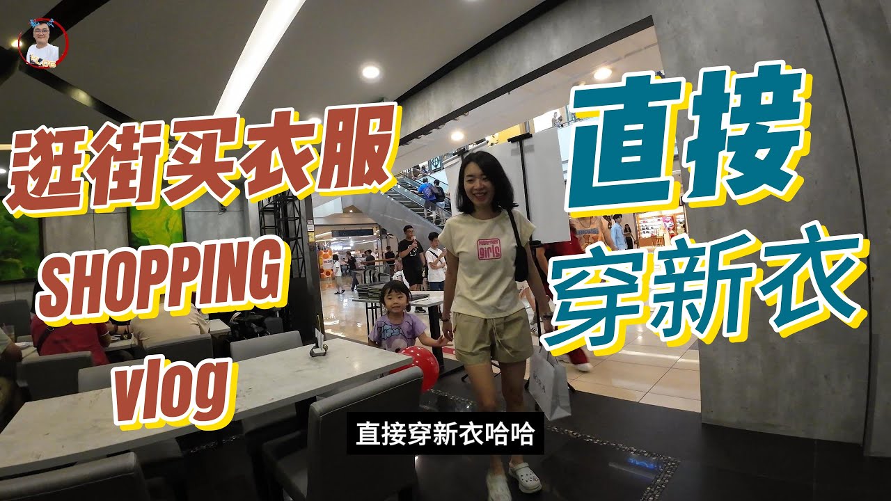 【1 Utama Shopping Centre】马来西亚最大的商场！逛街买衣服，老婆买了直接换了！WONG KOK 【旺角喝咖啡】！ 【凯文VLOG】
