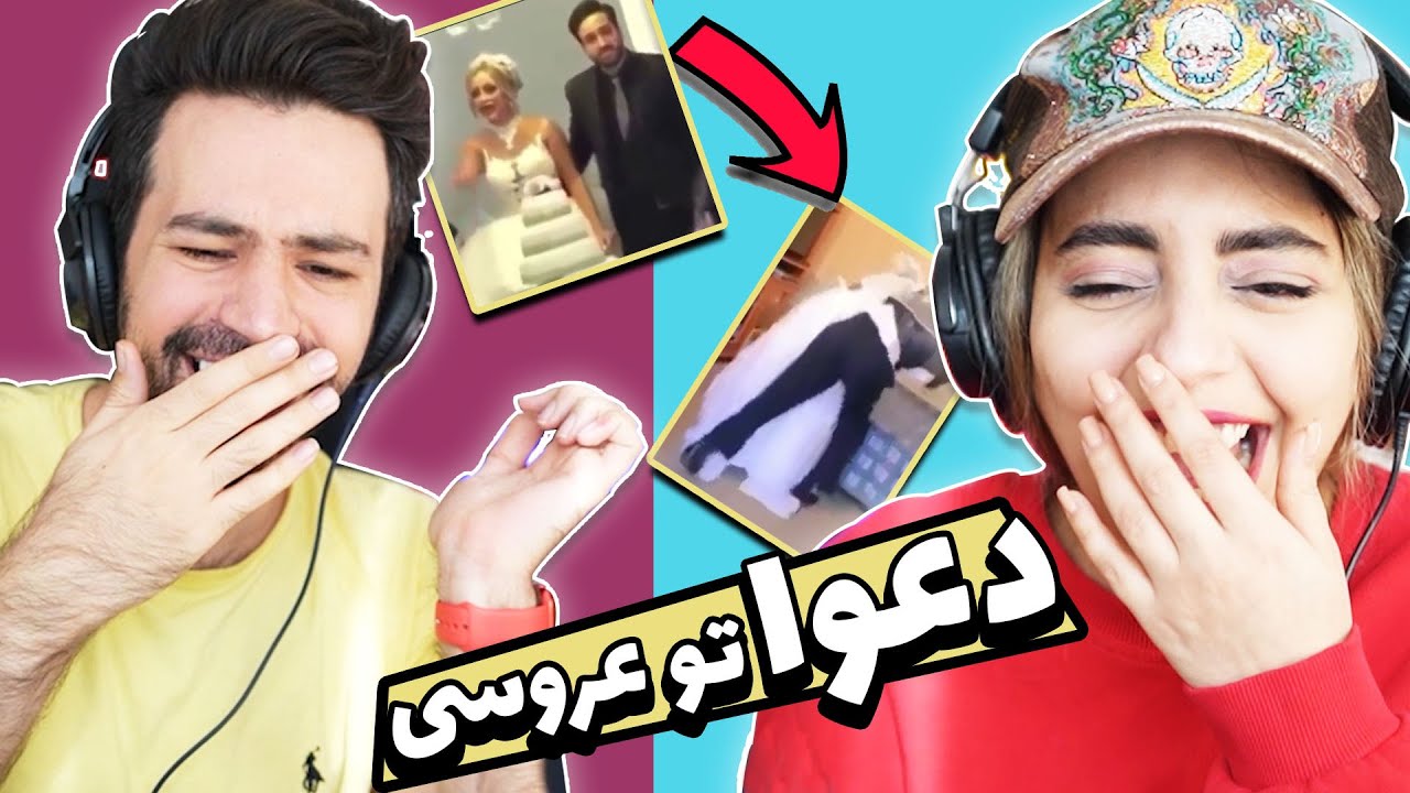 ❌️عجیب ترین اتفاقات مراسم عروسی😱