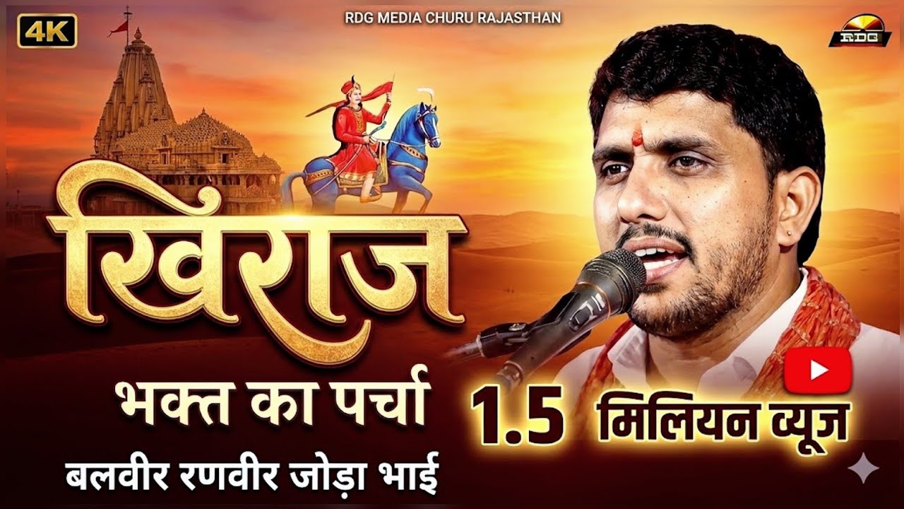गांव बिल्युं कै गोरवै रे महाराजा मील गयो गायां रो गुवाळ #खिराज_भक्त ओर #गोगाजी_बलवीर_रणवीरजोड़ाभाई