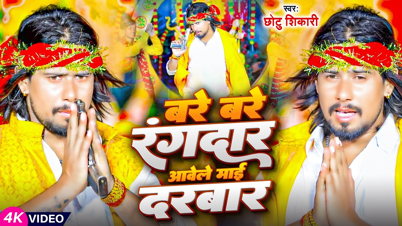 #Video | बरे बरे रंगदार आवेले माई दरबार | #Chhotu Shikari | New Bhojpuri Navratri Song 2023