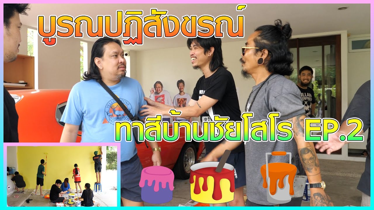 เปลี่ยนจาก บ้านชัยโสโร ให้กลายเป็น โรงเรียนอนุบาล