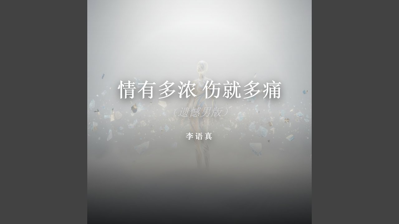 情有多浓 伤就多痛（遗憾男版）