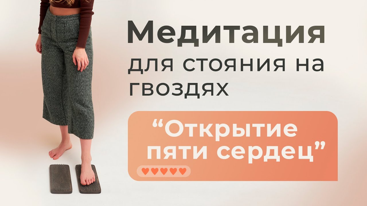 Медитация для стояния на гвоздях| с подготовкой к гвоздестоянию | 30 минут | для любого уровня