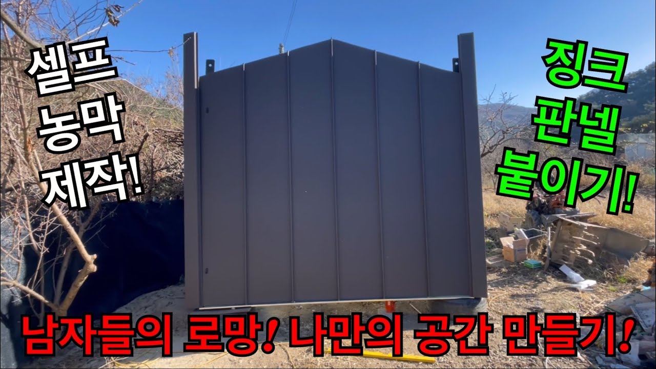 셀프 농막 제작하기! 징크 판넬 붙이기 작업! #컨테이너농막 #농막 #컨테이너하우스 #모듈주택 #체류형쉼터 
