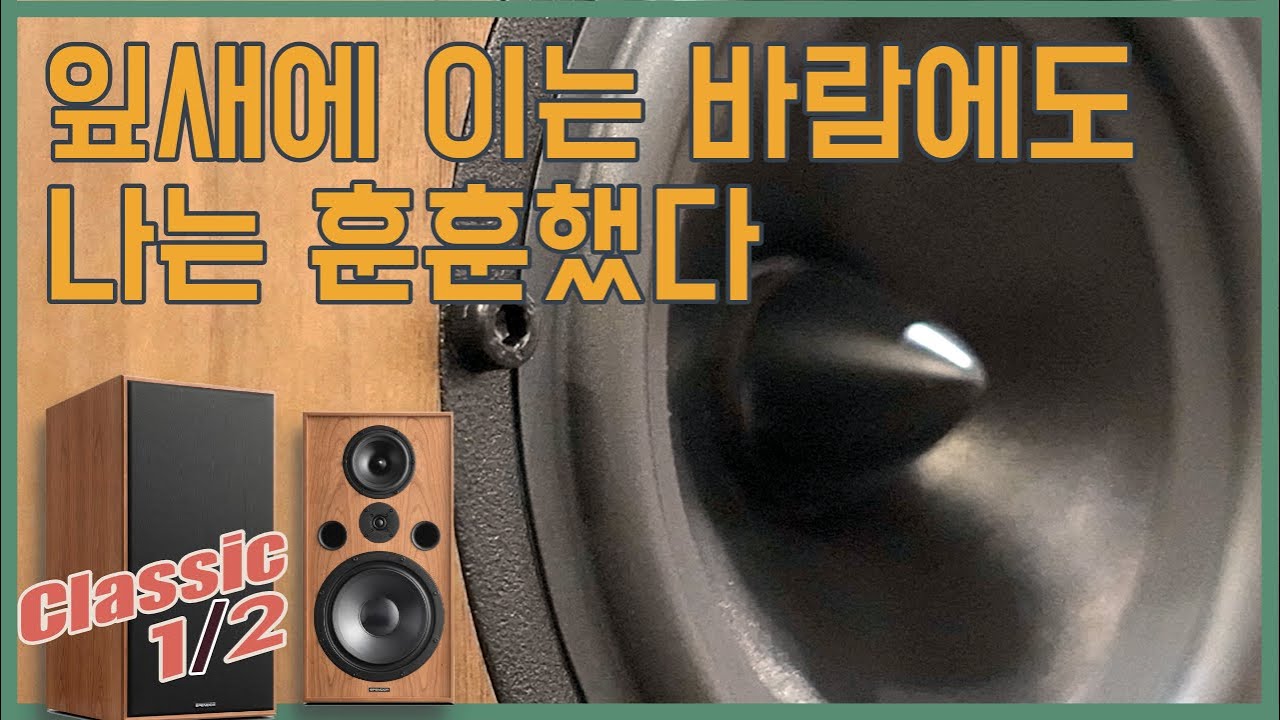 가을 깊을 땐 스펜더 클래식 - '음악 깊었네' 클래식 1/2