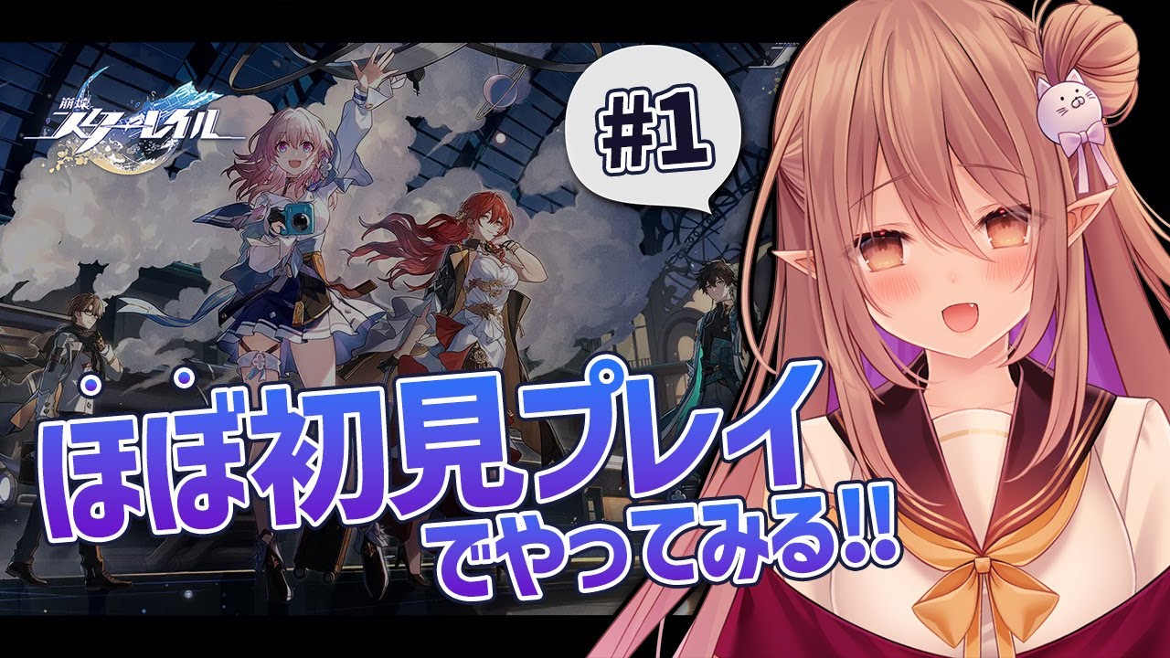 【崩壊：スターレイル/ほぼ#初見プレイ】初めまして、崩壊スターレイル！何がはじまるんだぁ？ #1【歌城こと/Vtuber】