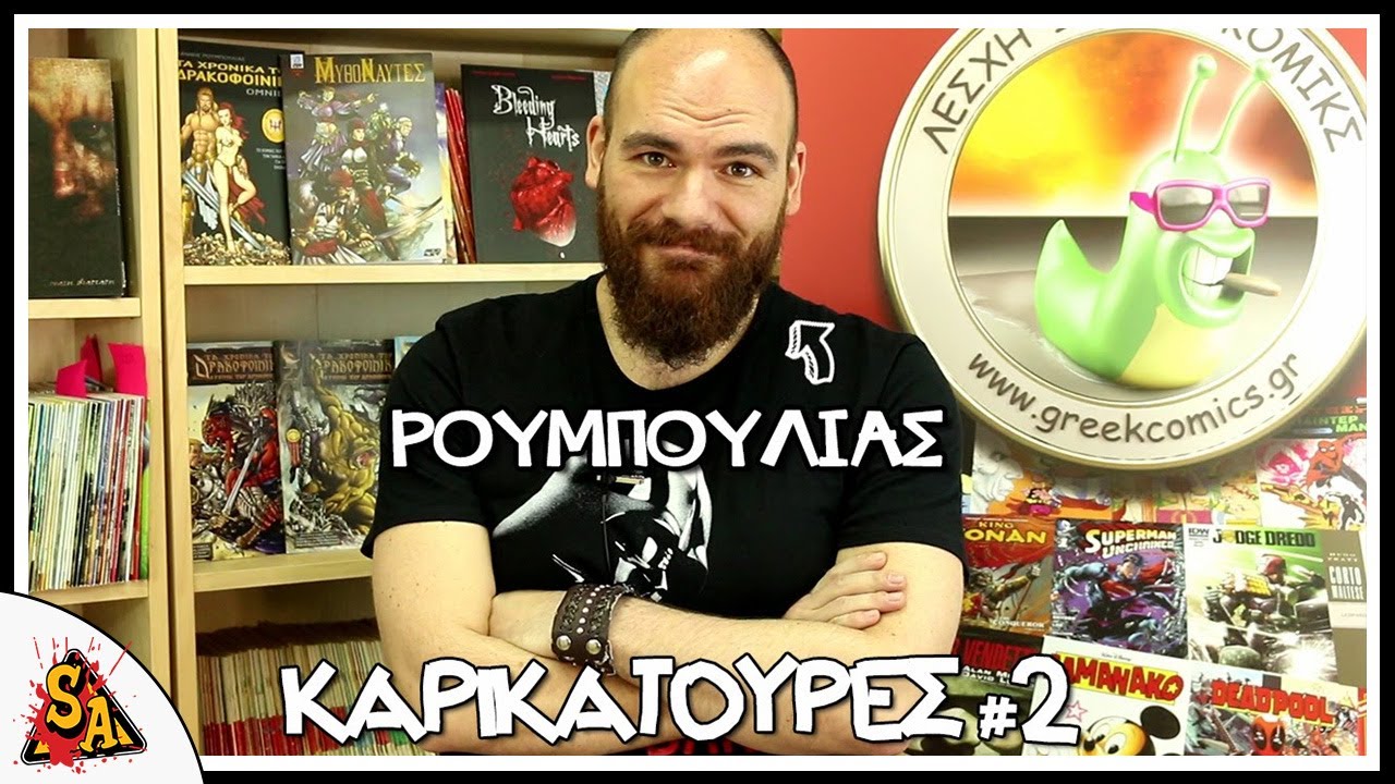 Γιάννης Ρουμπούλιας - Καρικατούρες ep.2