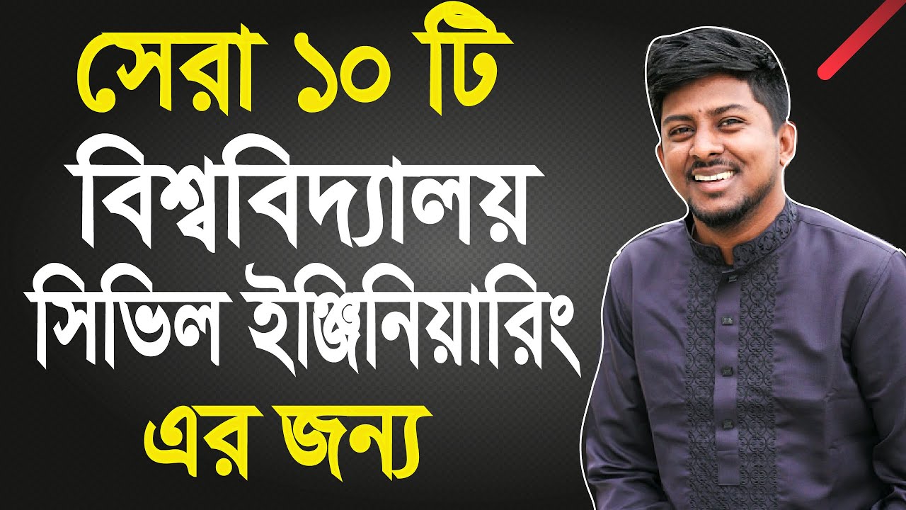 Top 10 Private University for Civil | ৫ টি এক্সাম দিয়ে ভর্তি হতে হবে | ৫ টি তে এক্সাম দিতে হবে না !