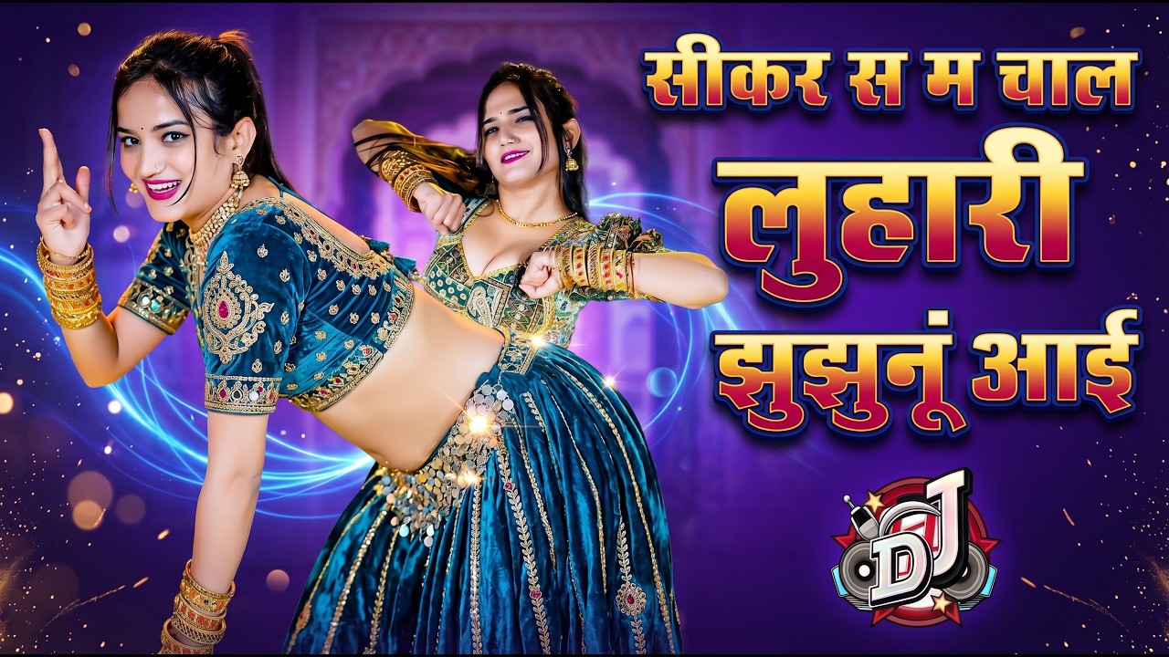 सीकर स म चाल लुहारी झुंझुनूं आई || Luhari parniya n bechyayi Marwadi Song 2025 Neelam Shekhawati