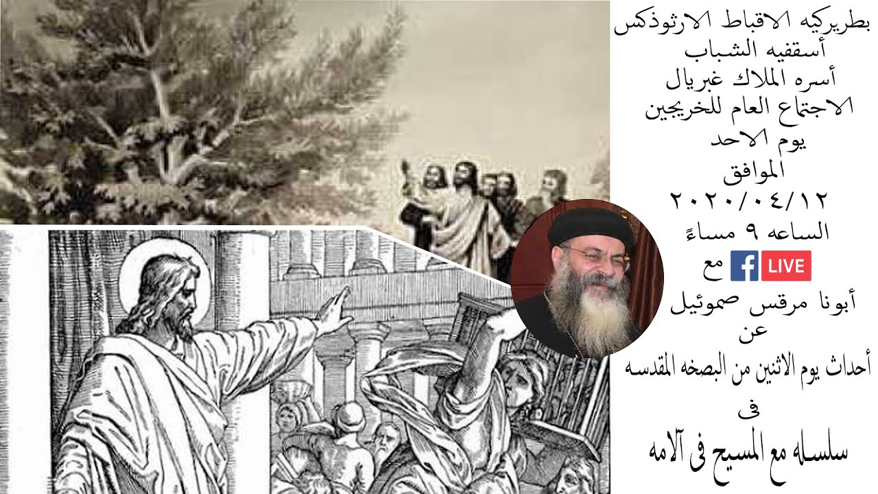 احببتكم . اثنين البصخة . ابونا مرقس صموئيل . الكنيسة المرقسية بنى سويف . سلسلة مع المسيح فى الالامة2